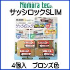 ノムラテック　サッシロックSLIM　4個入　ブロンズ色