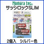 ノムラテック　サッシロックSLIM　2個入　シルバー色