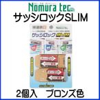 ノムラテック　サッシロックSLIM　2個入　ブロンズ色