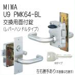 MIWA　美和ロック　U9　PMK64-BL　公団用75PM（PMK)交換用　ドア厚36ｍｍ　レバータイプ