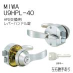 MIWA　美和ロック　U9　HPL-40　公団用