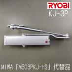 リョービ　ドアクローザー　KJ-3P　シルバー色　 美和ロック　M303PKJ-HS取替用　互換製品　2個以上送料無料！
