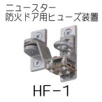 NEWSTAR ニュースター　HF-1　止め金式ヒューズ装置（日本ドアチェック製造）