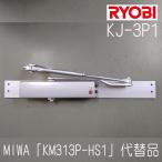 リョービ　ドアクローザー　KJ-3P1　シルバー色　 美和ロック　KM313P-HS1取替用　互換製品