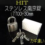 HIT　7700番　30ｍｍ　ステンレス製　カギ違い仕様　シリンダー南京錠