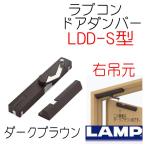 ラプコン　ドアダンパー　ダークブラウン　右吊元　LDD-S-R　DBR　スガツネ工業　LAMP