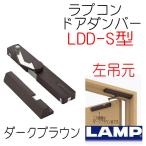 ラプコン　ドアダンパー　ダークブラウン　左吊元　LDD-S-L　DBR　スガツネ工業　LAMP