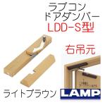 ラプコン　ドアダンパー　ライトブラウン　右吊元　LDD-S-R　LBR　スガツネ工業　LAMP