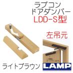 ラプコン　ドアダンパー　ライトブラウン　左吊元　LDD-S-L　LBR　スガツネ工業　LAMP