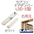 ラプコン　ドアダンパー　ホワイト　右吊元　LDD-S-R　WT　スガツネ工業　LAMP