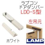 ラプコン　ドアダンパー　ホワイト　左吊元　LDD-S-L　WT　スガツネ工業　LAMP