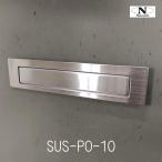 ドア用ポスト口　SUS-PO-10　ステンレス　中西産業（郵便差入れ口）