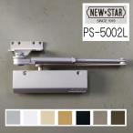 ニュースター　ドアクローザー　PS-5002L　L型ブラケット　ストップ付　日本ドアチェック　