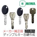 MIWA 美和ロック ディンプルキー 合鍵(スペアキー)作成 メーカー純正 PR PR-J PS JN