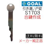 GOAL гол скидка другой дверь таблеток S1703. ключ ( запасной ключ ) изготовление булавка цилиндр производитель оригинальный 