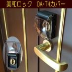 美和ロック DA・THカバー サムターン保護カバー MIWA