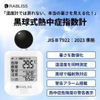 小林薬品 RABLISS 黒球式 熱中症指数計 KO392 熱中症計 熱中症指数モニター