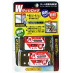 Wサッシロック　2個入り