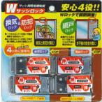 Wサッシロック　4個入り