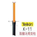 帝金バリカー K−11 上下式 76.3mm径 取替用支柱(交換用ポール) スチール焼付塗装