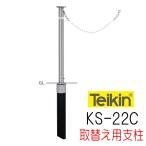 ショッピングバリ 帝金バリカー　ＫＳ−２２Ｃ　上下式　 48.6mm径　取替用支柱（交換用ポール）　くさり内蔵