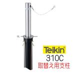 帝金バリカー　３１０Ｃ　上下式　 114.3mm径　取替用支柱（交換用ポール）　くさり内蔵
