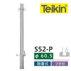 帝金バリカー　Ｓ５２−Ｐ　ピラー型　ステンレス　脱着式　車止め　60.5ミリ径　フタ付