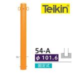 帝金バリカー　５４−Ａ　ピラー型　スチール焼付塗装　固定式　車止め　101.6ミリ径