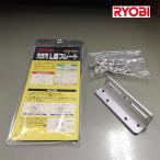  Ryobi замена для механизм закрывания двери S-202P,S-203P для L type plate 