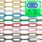 アルミチェーン　鎖　切り売り　AL-3C　1ｍ単位　カラー９色　アルマイト付　水本機械製作所