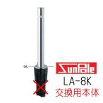 ショッピングバリ サンポール　サンバリカー　LA-8K用　交換用本体（取替用ポール）