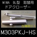 ミワ　【MIWA】　補修用　ドアクローザー　M303PKJ-HS　ストップ無し