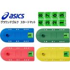 ASICS アシックス　GGスタートマット グランドゴルフ用品　3283A038 グラウンドゴルフ用品