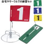 グラウンドゴルフ用品 ハタチ グランドゴルフ 練習用３点セット  個人練習用ホールポスト + スタートマット + 旗　のセット