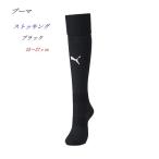サッカーソックス/ストッキング/ブラック/黒/プーマ/729879-03/部活/クラブ/レフリー/審判