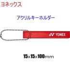  брелок для ключа / Yonex / акрил брелок для ключа / теннис / бадминтон 