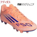 サッカースパイク/アディダス/F50クラブ/ジュニア/オレンジ/サッカーシューズ