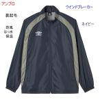 ショッピングアンブロ ウインドブレーカー上下/アンブロ/ネイビー/紺/裏起毛/防風/はっ水/保温