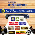 オーダーメイドステッカー ステッカー 作成 オリジナルステッカー 制作 デカール チームステッカー 作成 四角 5センチ×15センチまで