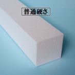 発泡スチロールかたまり（ブロック）　１３０mm×１３０mm×３３５mm　１０個　普通硬さ