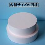 発泡スチロール円柱　直径２００ｍｍ×厚さ５０ｍｍ　１２枚　普通硬さ