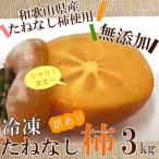  рефрижератор хурма рефрижератор .. нет хурма есть перевод 3kg(1.5kg×2 пакет ) Wakayama префектура производство .. нет хурма использование хурма шербет бесплатная доставка 