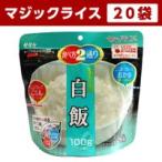 （１０月７日入荷）非常食 サタケ 非常食セット 防災用 アルファ米 マジックライス 白米 20食セット 白飯