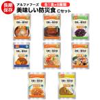 非常食 いつでもどこでも美味しい防災食Ｃセット8食セット 送料無料