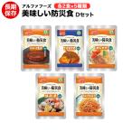 非常食 いつでもどこでも美味しい防災食Ｄセット５種×２食 合計１０食 セット 送料無料
