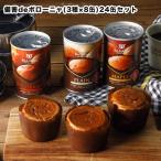 ショッピング非常食 非常食 送料無料  備蓄deボローニャ  24缶セット 各種8缶ずつ プレーン味 メープル味 ライ麦オレンジ味 5年保存 賞味期限２０２９年8月