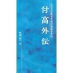 金沢大学教育学部付属高等学校 付高外伝/松田章一 メール便での発送