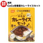 ココイチ CoCo壱番屋 尾西食品 カレーライス ２個  アルファ米  野菜カレー アレルギー物質28品目不使用(メール便と為日時指定、代引き不可）