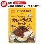 ココイチ CoCo壱番屋 尾西食品 カレーライス 30食セット アルファ米  野菜カレー アレルギー物質28品目不使用