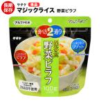 非常食 サタケ 野菜ピラフ100g 単品 マジックライス 非常用保存食 アルファ米